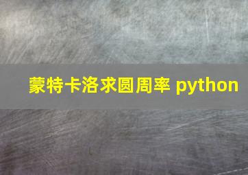 蒙特卡洛求圆周率 python